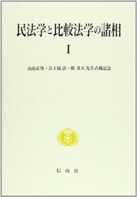 民法学と比較法学の諸相 1─山畠正男・五十嵐清・藪重夫古稀記念論文