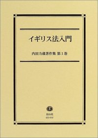 内田力蔵著作集 第1巻】 イギリス法入門 - 信山社出版株式会社 【伝統