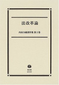 内田力蔵著作集 第２巻/信山社出版/内田力蔵（ペーパーバック） 内田力蔵著作集 第2巻】 法改革論 - 信山社出版株式会社 【伝統