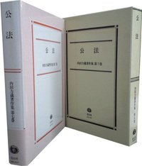 内田力蔵著作集  第１巻 /信山社出版/内田力蔵（単行本） 内田力蔵著作集 第7巻】 公法 - 信山社出版株式会社 【伝統と革新