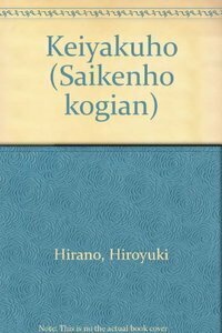本 【】債権法講義案 1 (債権総論)講義案シリーズ 12／平野裕之 著／信