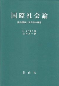 国際社会論─国内類推と世界秩序構想 - 信山社出版株式会社 【伝統と