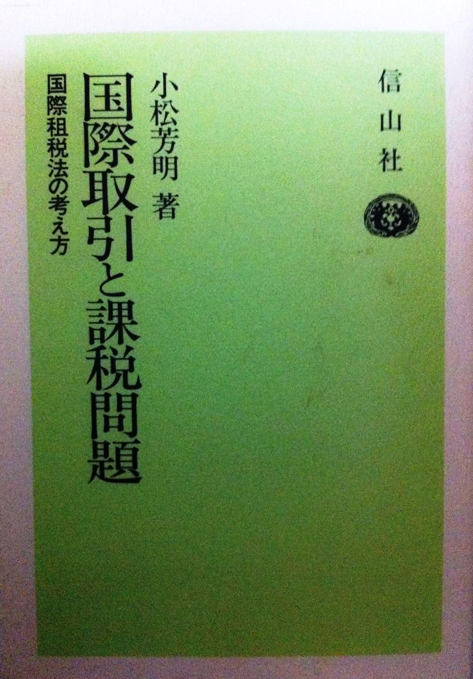 国際取引と課税問題─国際租税法の考え方 - 信山社出版株式会社 【伝統