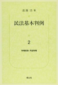 民法の判例 第2版 基本判例解説シリーズ 4 民法の判例 第2版 基本判例解説シリーズ 4 61bxdP0xakL.jpg