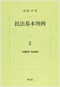【中古】 要論債権総論/青林書院/遠藤浩（民法学） 債権総論 (青林教科書シリーズ 10) | 遠藤 浩, 水本 浩, 堀田