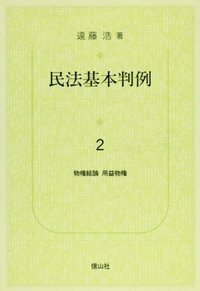 民法基本判例　2　物権総論　用益物権