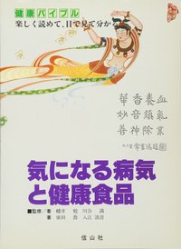 新病気と食事の事典 (稀少本) 気になる病気と健康食品 - 信山社出版株式会社 【伝統と革新
