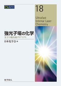 強光子場の化学 - 株式会社 化学同人