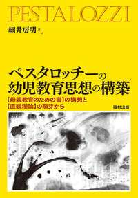 ペスタロッチーの幼児教育思想の構築 - 福村出版株式会社 心理・教育