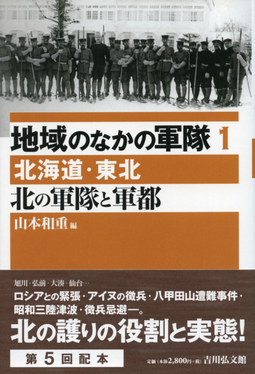 北の軍隊と軍都 - 株式会社 吉川弘文館 歴史学を中心とする、人文図書