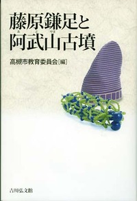 藤原鎌足と阿武山古墳 - 株式会社 吉川弘文館 歴史学を中心とする