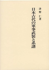 日本古代の軍事武装と系譜 - 株式会社 吉川弘文館 歴史学を中心とする