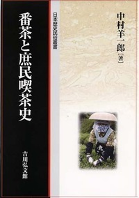 戦国武将と茶の湯 - 株式会社 吉川弘文館 歴史学を中心とする