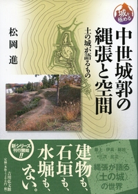 中世の武力と城郭 - 株式会社 吉川弘文館 歴史学を中心とする