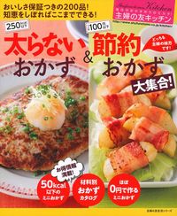 主婦の友キッチン 太らないおかず＆節約おかず大集合！ - 株式会社