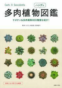 多肉植物ハンディ図鑑 - 株式会社 主婦の友社 主婦の友社の本