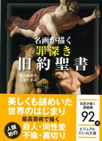 名画が描く 罪深き旧約聖書 - 株式会社 大和書房 生活実用書を中心に発行。