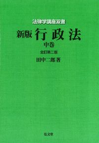 新版 行政法 中［オンデマンド版］ 全訂第2版 - 弘文堂