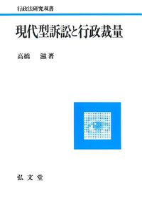 公益と行政裁量?行政訴訟の日仏比較 (行政法研究双書) 公益と行政裁量