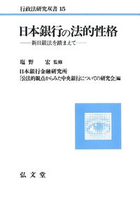 日本銀行の法的性格［オンデマンド版］ - 弘文堂