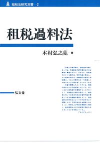租税過料法［オンデマンド版］ - 弘文堂