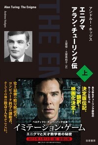 映画『イミテーション・ゲーム』公開記念ブックフェア 「アラン