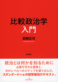 【中古】 二院制議会の比較政治学 上院の役割を中心に/岩波書店/岩崎美紀子 二院制議会の比較政治学／岩崎 美紀子｜人文・社会科学書 - 岩波書店