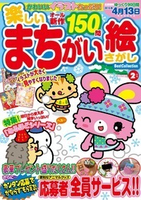 楽しいまちがい絵さがしBest Collection2015年2月号 - 株式会社