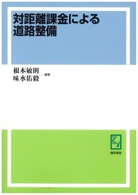 輸送の経済理論 (道路経済研究所研究双書) (道路経済研究所研究双書 5) 書籍検索 - 株式会社 勁草書房