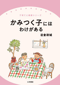 【中古】 子育てで親も成長する４６の法則/文芸社/佐藤守彦 楽天市場】【中古】 子育てで親も成長する46の法則 / 佐藤