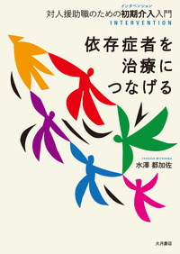 暇氏：依存症さま専用 依存症者を治療につなげる - 株式会社 大月書店 憲法と同い年