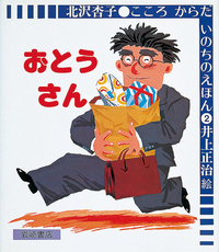 たろうくんのおとうさん おとうさん - 株式会社岩崎書店 この1冊が未来をつくる
