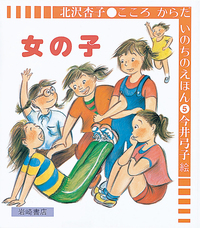 女房日記の論理と構造/笠間書院/宮崎荘平（単行本） 女の子 - 株式会社岩崎書店 この1冊が未来をつくる