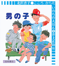 男の子 - 株式会社岩崎書店 この1冊が未来をつくる