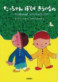 たっちゃんぼくがきらいなの - 株式会社岩崎書店 この1冊が未来をつくる