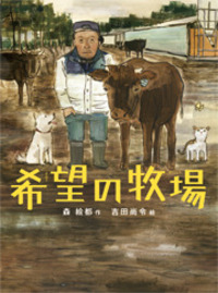 希望の牧場 - 株式会社岩崎書店 この1冊が未来をつくる