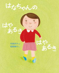 はなちゃんの はやあるき はやあるき - 株式会社岩崎書店 この1冊が