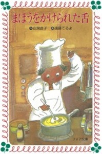 安房 直子 - 株式会社岩崎書店 この1冊が未来をつくる