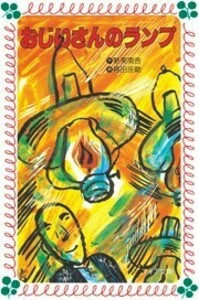 文庫 おじいさんのランプ - 株式会社岩崎書店 この1冊が未来をつくる