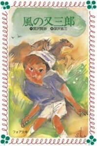 文庫 風の又三郎 - 株式会社岩崎書店 この1冊が未来をつくる