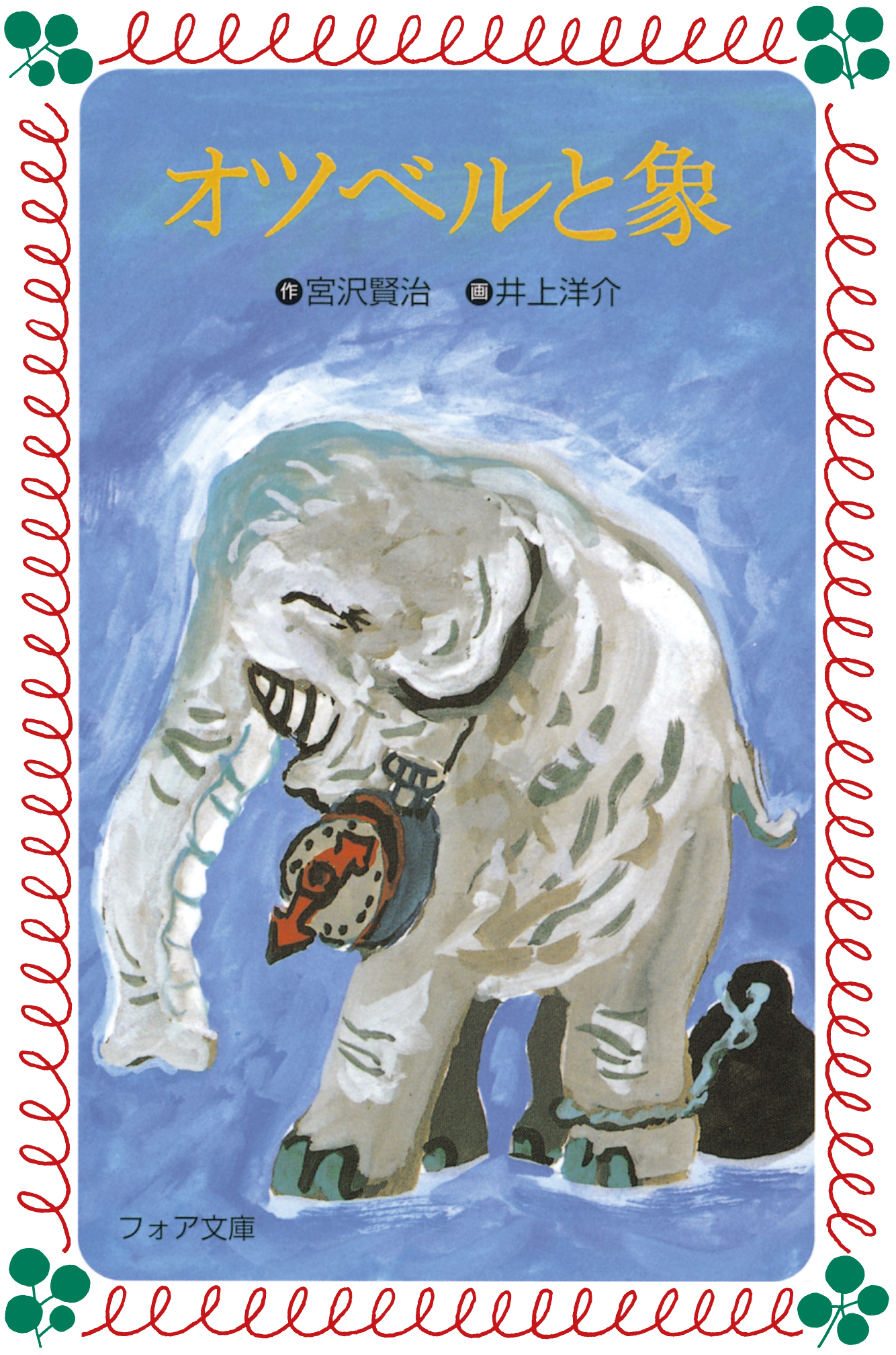 オツベル と 象