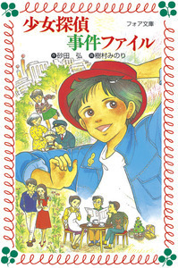 岩崎書店 少年少女ジュニア向け推理 名探偵・なぞをとく 初版 小学生向け推理小説。こんな感じの本だった！ネットに載っていたので