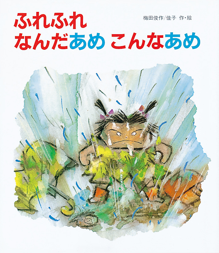 ふれふれ なんだあめ こんなあめ - 株式会社岩崎書店 この1冊が未来を
