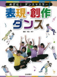 表現・創作ダンス - 株式会社岩崎書店 この1冊が未来をつくる