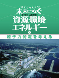 原子力発電を考える - 株式会社岩崎書店 この1冊が未来をつくる
