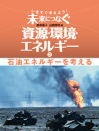 原子力発電を考える - 株式会社岩崎書店 この1冊が未来をつくる