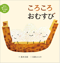 おむすび　　（プロフご一読願います） ころころおむすび - 株式会社岩崎書店 この1冊が未来をつくる