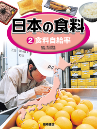 日本の食料 １/岩崎書店/こどもくらぶ編集部（大型本） 食料自給率 - 株式会社岩崎書店 この1冊が未来をつくる