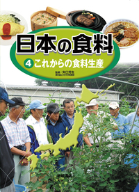 これからの食料生産 - 株式会社岩崎書店 この1冊が未来をつくる