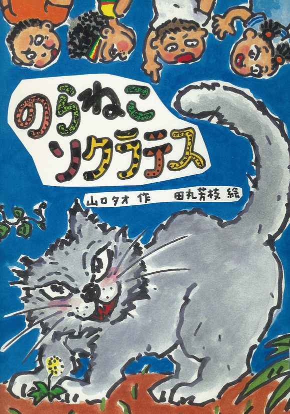 のらねこソクラテス - 株式会社岩崎書店 この1冊が未来をつくる